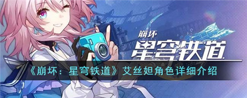 崩坏星穹铁道艾丝妲-崩坏星穹铁道艾丝妲角色详细介绍