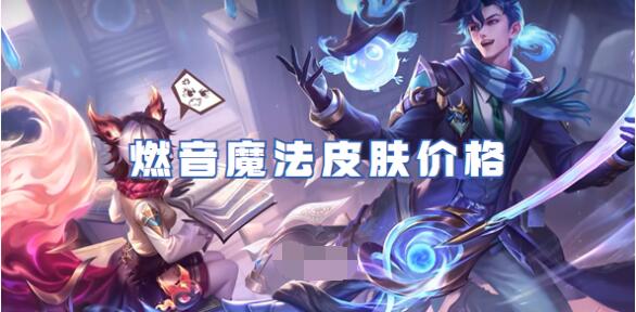 王者荣耀燃音魔法皮肤多少钱 王者荣耀燃音魔法皮肤价格一览