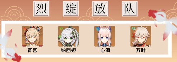 原神宵宫烈绽放队伍怎么玩原神宵宫烈绽放玩法详解