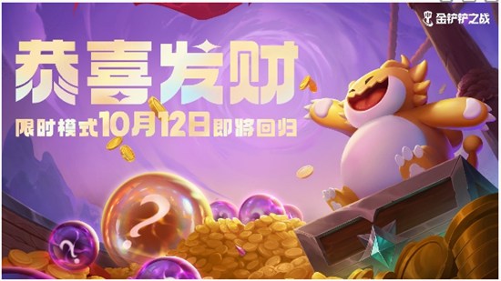 金铲铲之战恭喜发财限时模式什么时候回归 恭喜发财限时模式回归时间介绍
