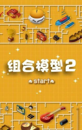 组合模型2手游中文版