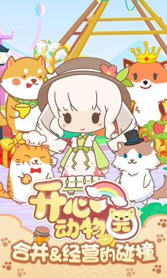 开心动物园破解版