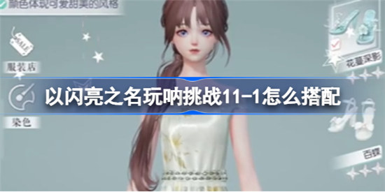 以闪亮之名玩呐挑战11-1该怎么搭配以闪亮之名玩呐11-1搭配方法