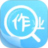 作业答案助手最新版
