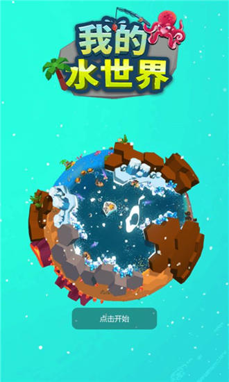 我的水世界最新版