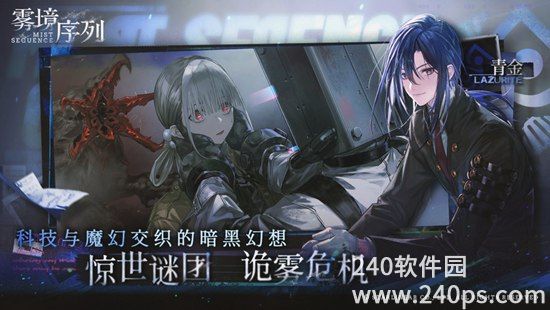 雾境序列官方免费下载