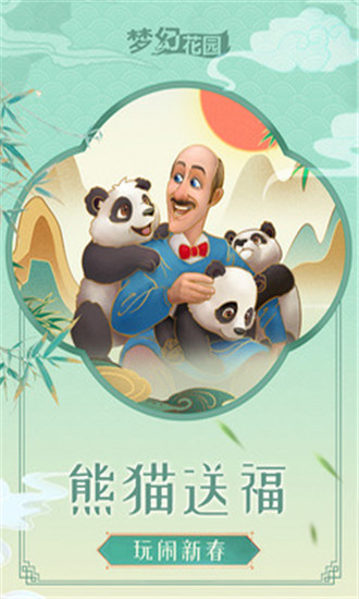 梦幻花园游戏