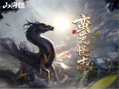 山海经之蛮荒修仙官方下载