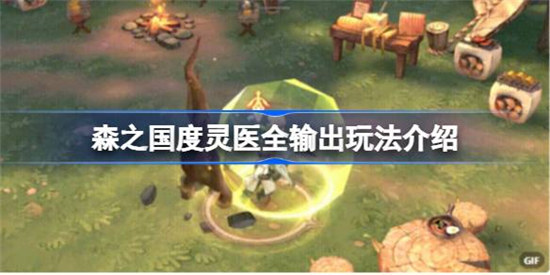 森之国度灵医全输出加点该怎么玩森之国度灵医全输出玩法攻略