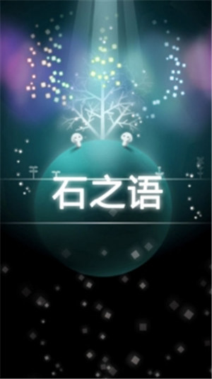 石之语中文