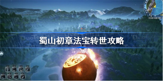 蜀山初章法宝怎么转世蜀山初章法宝转世攻略