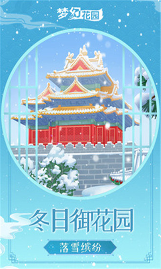 梦幻花园游戏