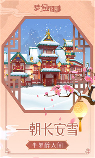 梦幻花园游戏