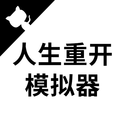 人生重开模拟器优享版最新