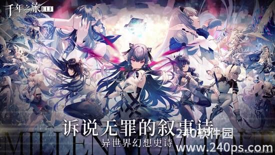 千年之旅正版手游下载