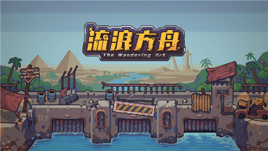流浪方舟新手开局该怎么玩-流浪方舟新手开局玩法指南