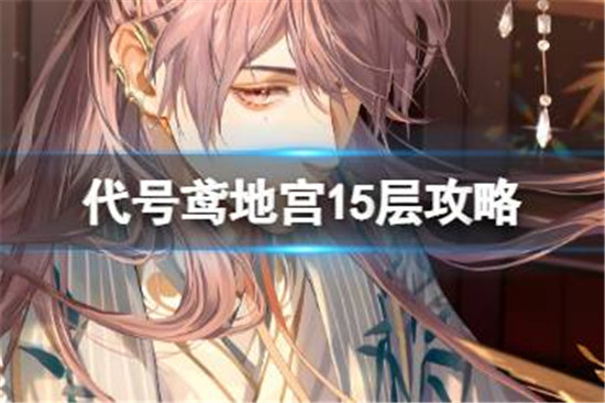 代号鸢地宫15层怎么玩代号鸢地宫15层无王粲阵容建议