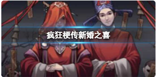 疯狂梗传新婚之喜怎么过关疯狂梗传新婚之喜通关攻略