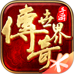 传奇世界手机版 v5.4.0.14