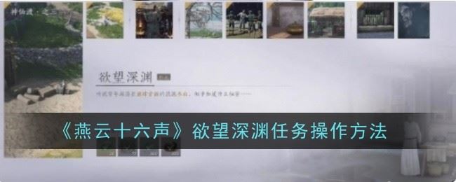 燕云十六声欲望深渊任务怎么操作 操作方法
