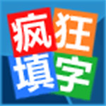疯狂填字最新版