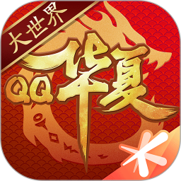QQ华夏内购版