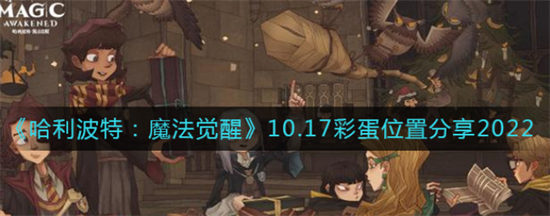 哈利波特魔法觉醒10.17彩蛋位置分享2022哈利波特魔法觉醒彩蛋位置