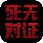 死无对证游戏下载