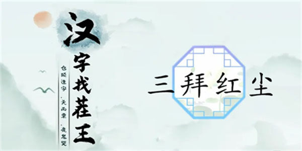 汉字找茬王三拜红尘怎么过 关卡通关攻略 汉字找茬王