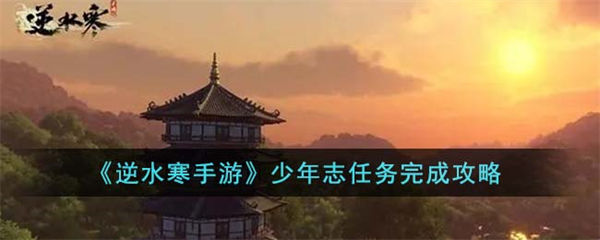 逆水寒手游将进酒任务怎么完成 将进酒任务完成攻略 逆水寒手游
