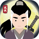 大侠式人生破解 v1.0