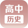 高中历史课堂解锁版 V2.1