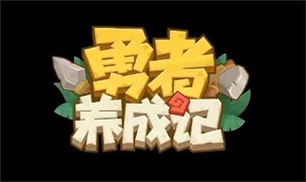 勇者养成记选哪个部落勇者养成记哪个部落最好