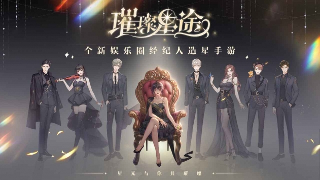 璀璨星途手游
