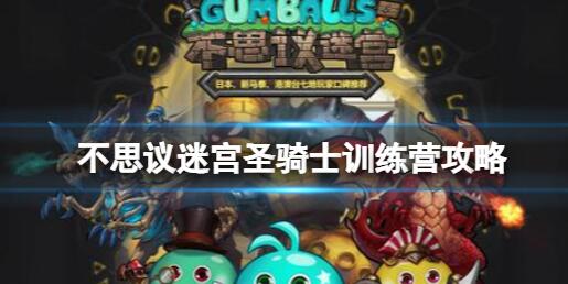 不思议迷宫圣骑士训练营攻略 圣骑士训练营打法介绍