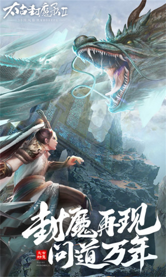 太古封魔录2手游下载