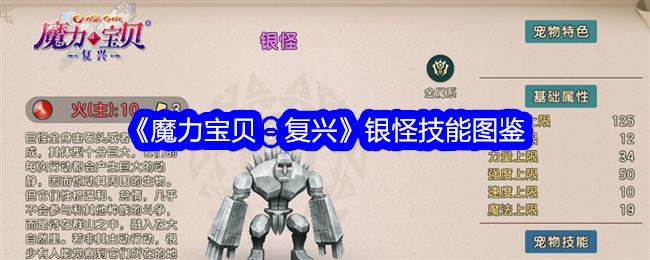 魔力宝贝复兴银怪技能是什么 银怪技能图鉴