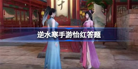 逆水寒手游怡红答题答案是什么逆水寒手游怡红答题答案一览
