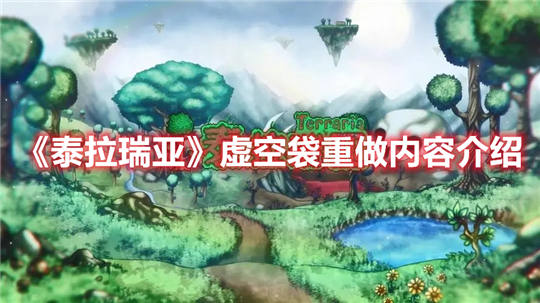 泰拉瑞亚1.4.4虚空袋有什么调整虚空袋重做优化部分介绍