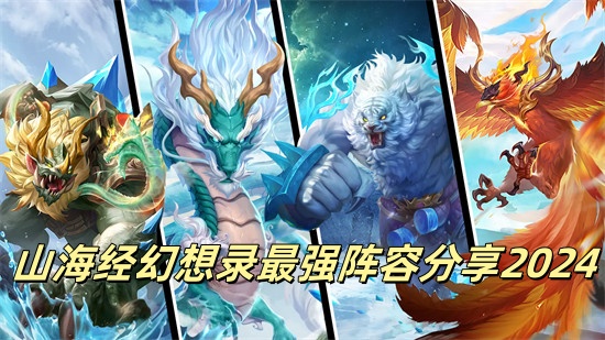 山海经幻想录阵容怎么搭配 山海经幻想录最强阵容推荐