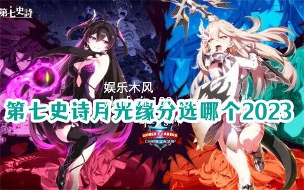 第七史诗月光缘分选哪个2023-第七史诗月光缘分选择攻略