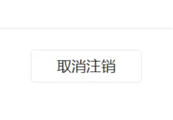 微信注销还可不可以找回来微信注销可以恢复原来的微信吗