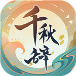 千秋辞下载
