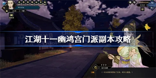 江湖十一幽鸿宫门派副本该怎么过江湖十一幽鸿宫门派副本玩法介绍