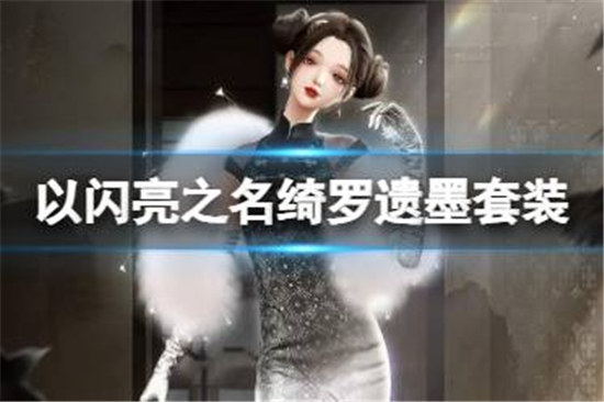 以闪亮之名绮罗遗墨好不好以闪亮之名绮罗遗墨套装一览
