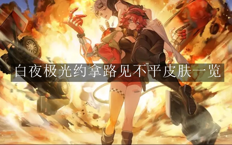 白夜极光约拿路见不平皮肤 白夜极光约拿路见不平皮肤一览