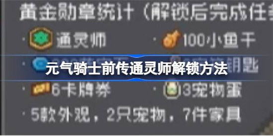 元气骑士前传通灵师怎么解锁元气骑士前传通灵师解锁攻略