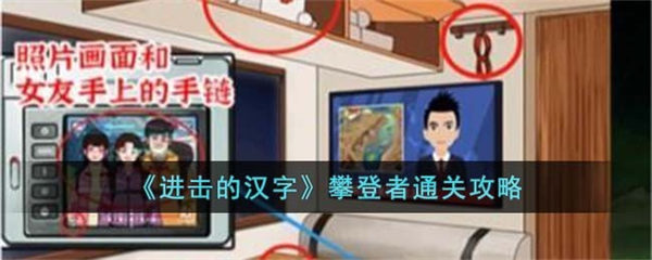 进击的汉字攀登者怎么过 攀登者通关攻略 进击的汉字