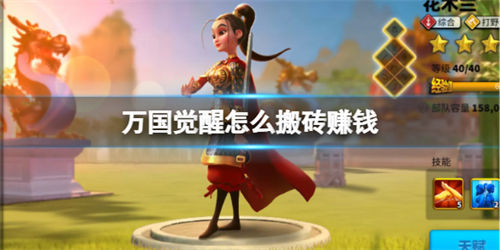 万国觉醒怎么搬砖赚钱 万国觉醒搬砖方法流程