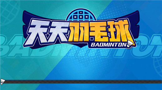天天羽毛球安卓版